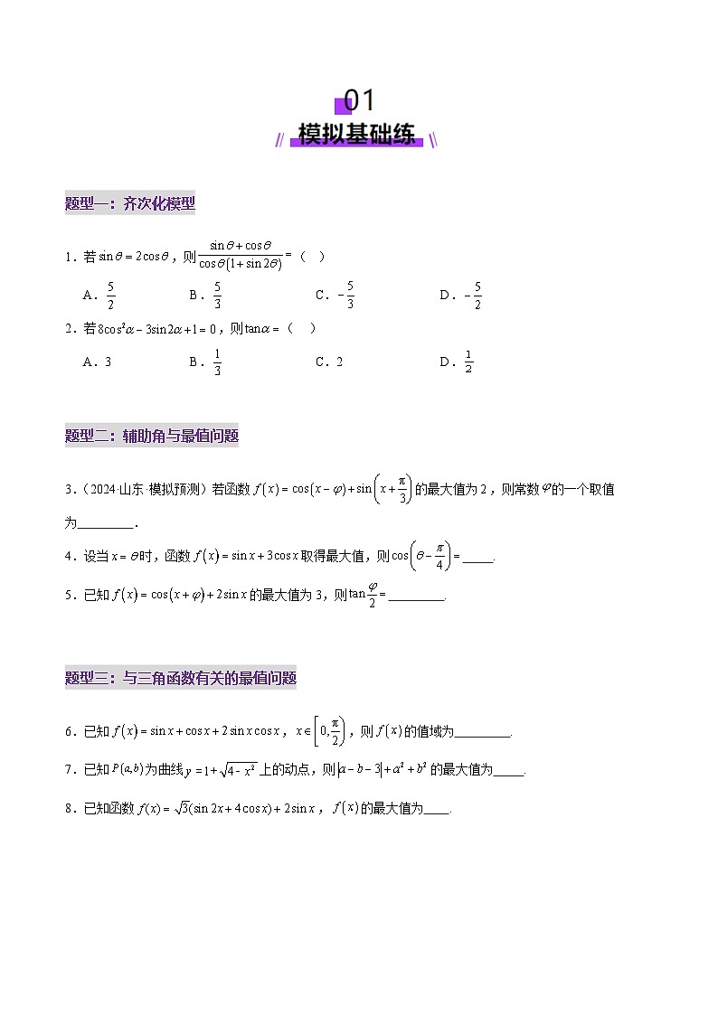 专题09 三角函数的图象与性质的综合应用（练习）-2025年高考数学二轮复习讲练（新高考通用）（原卷版）第2页