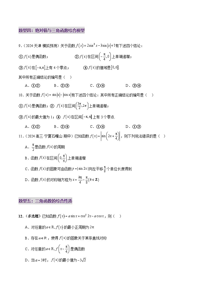 专题09 三角函数的图象与性质的综合应用（练习）-2025年高考数学二轮复习讲练（新高考通用）（原卷版）第3页