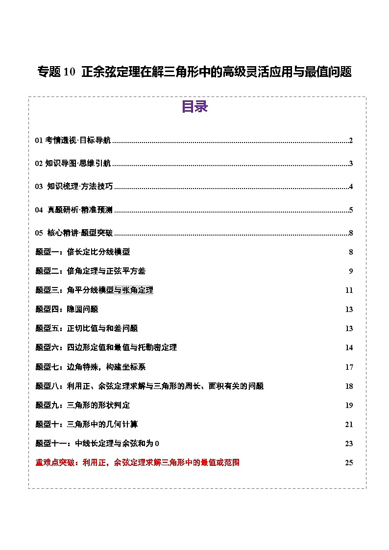 专题10 正余弦定理在解三角形中的高级灵活应用与最值问题（讲义）-2025年高考数学二轮复习讲练（新高考通用）（原卷版）第1页