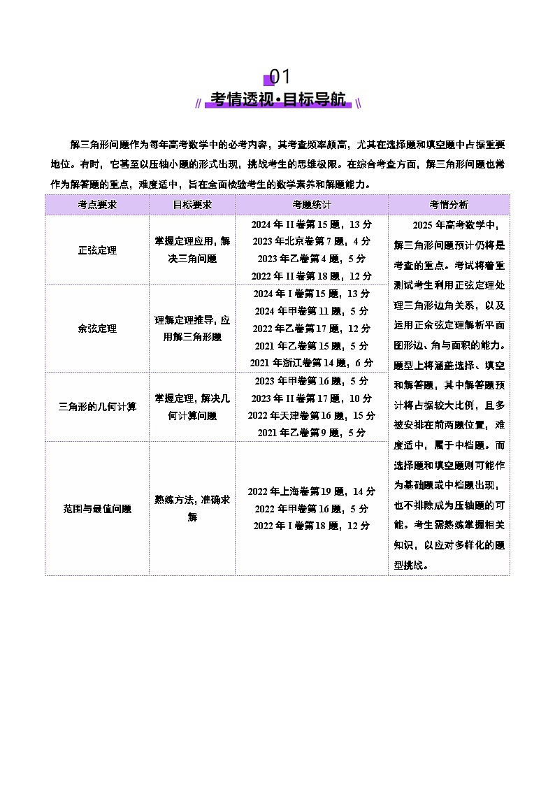 专题10 正余弦定理在解三角形中的高级灵活应用与最值问题（讲义）-2025年高考数学二轮复习讲练（新高考通用）（解析版）第2页