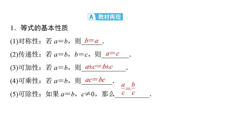 2025高考数学一轮复习-第1章-集合与常用逻辑用语、不等式-第3讲 等式性质与不等式性质【课件】第4页