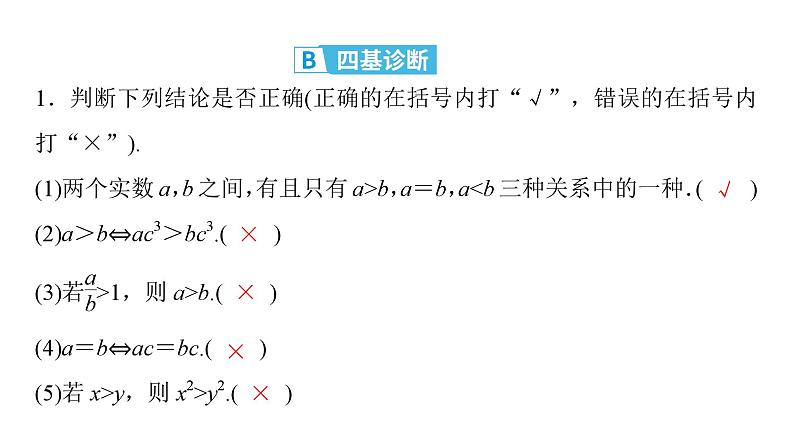 2025高考数学一轮复习-第1章-集合与常用逻辑用语、不等式-第3讲 等式性质与不等式性质【课件】第7页