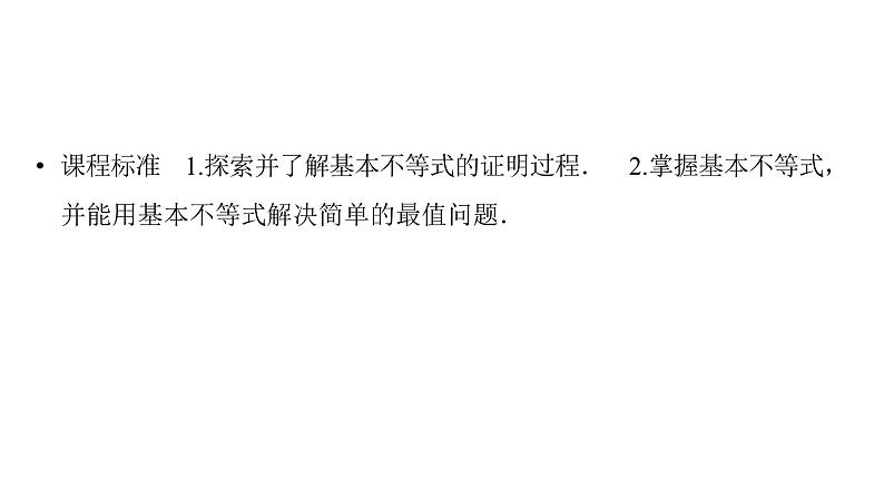 2025高考数学一轮复习-第1章-集合与常用逻辑用语、不等式-第4讲 基本不等式【课件】第2页