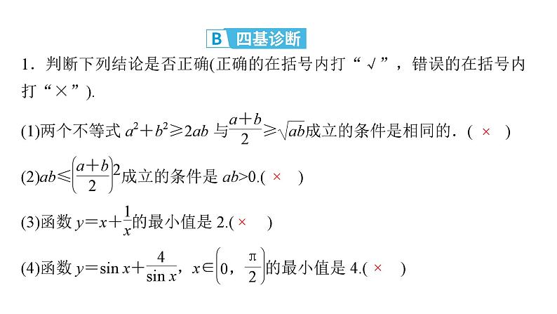 2025高考数学一轮复习-第1章-集合与常用逻辑用语、不等式-第4讲 基本不等式【课件】第6页
