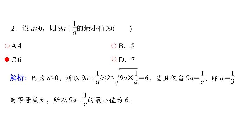 2025高考数学一轮复习-第1章-集合与常用逻辑用语、不等式-第4讲 基本不等式【课件】第7页