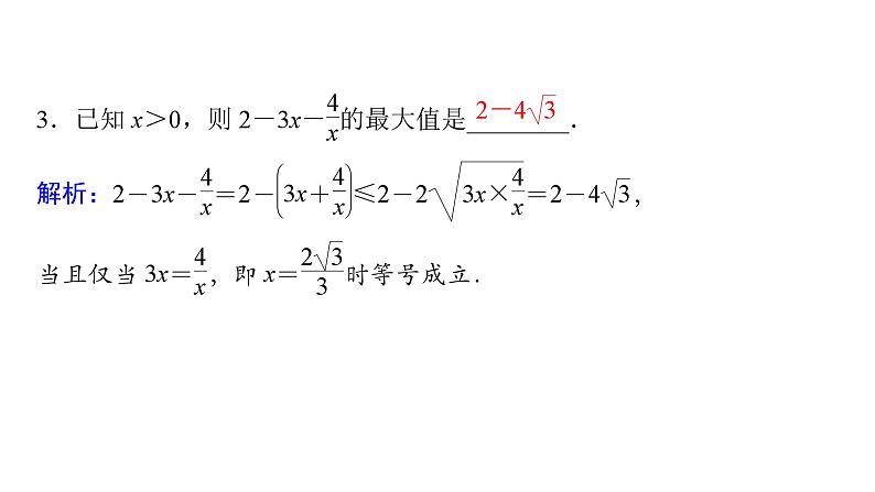 2025高考数学一轮复习-第1章-集合与常用逻辑用语、不等式-第4讲 基本不等式【课件】第8页