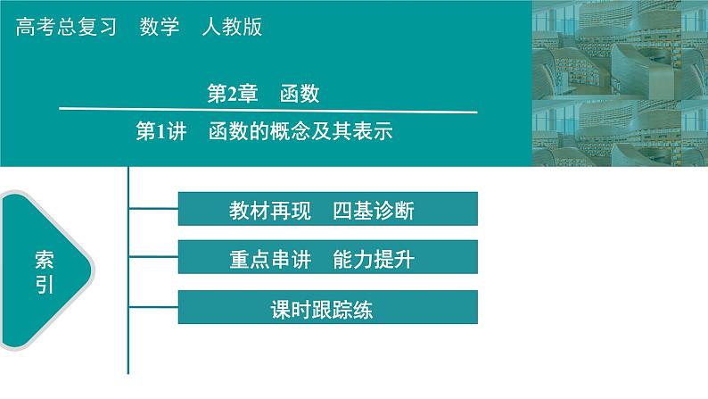 2025高考数学一轮复习-第2章-函数-第1讲 函数的概念及其表示【课件】第1页