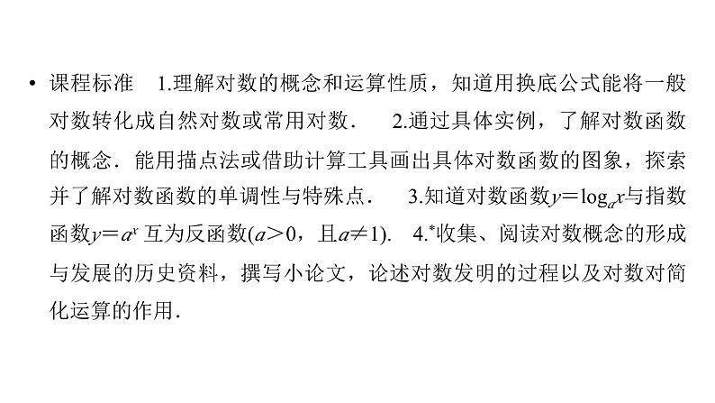 2025高考数学一轮复习-第2章-函数-第6讲 对数与对数函数【课件】第2页