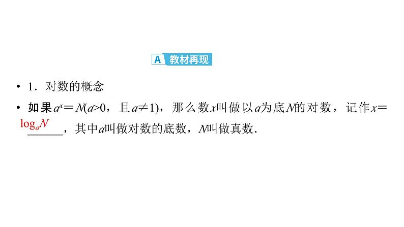 2025高考数学一轮复习-第2章-函数-第6讲 对数与对数函数【课件】第4页