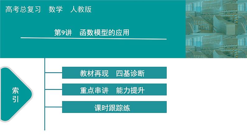 2025高考数学一轮复习-第2章-函数-第9讲 函数模型的应用【课件】第1页