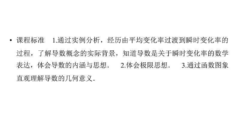 2025高考数学一轮复习-第3章-一元函数的导数及其应用-第1讲 导数的概念及其意义【课件】第2页
