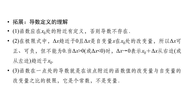 2025高考数学一轮复习-第3章-一元函数的导数及其应用-第1讲 导数的概念及其意义【课件】第6页