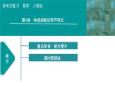 2025高考数学一轮复习-第3章-一元函数的导数及其应用-第5讲 构造函数证明不等式值【课件】