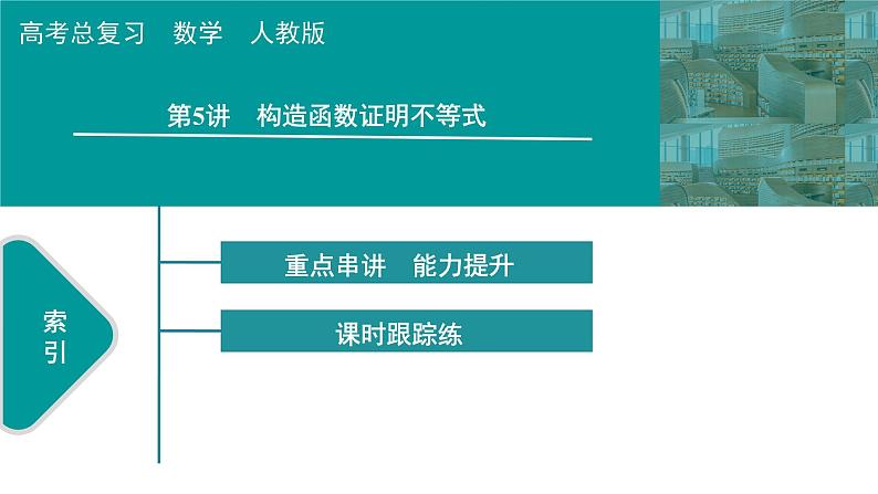 2025高考数学一轮复习-第3章-一元函数的导数及其应用-第5讲 构造函数证明不等式值【课件】第1页