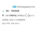 2025高考数学一轮复习-第3章-一元函数的导数及其应用-第5讲 构造函数证明不等式值【课件】