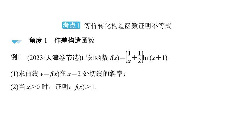 2025高考数学一轮复习-第3章-一元函数的导数及其应用-第5讲 构造函数证明不等式值【课件】第4页