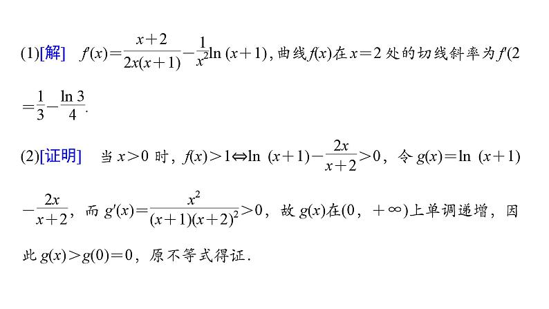 2025高考数学一轮复习-第3章-一元函数的导数及其应用-第5讲 构造函数证明不等式值【课件】第5页