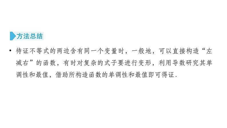 2025高考数学一轮复习-第3章-一元函数的导数及其应用-第5讲 构造函数证明不等式值【课件】第6页