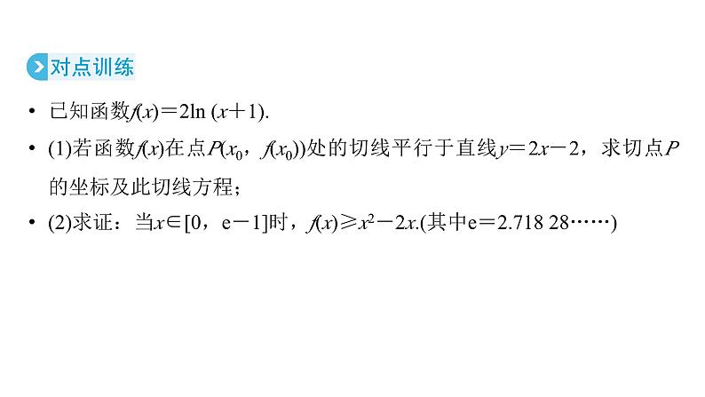 2025高考数学一轮复习-第3章-一元函数的导数及其应用-第5讲 构造函数证明不等式值【课件】第7页