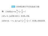 2025高考数学一轮复习-第3章-一元函数的导数及其应用-第6讲 利用导数研究不等式恒(能)成立问题值【课件】
