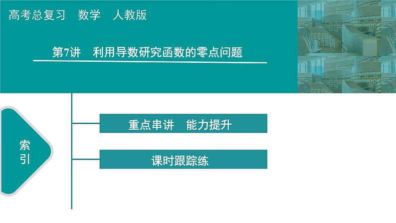 2025高考数学一轮复习-第3章-一元函数的导数及其应用-第7讲 利用导数研究函数的零点问题值【课件】第1页