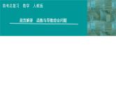 2025高考数学一轮复习-第3章-一元函数的导数及其应用-规范解答 函数与导数综合问题值【课件】