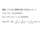 2025高考数学一轮复习-第3章-一元函数的导数及其应用-规范解答 函数与导数综合问题值【课件】