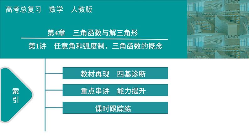 2025高考数学一轮复习-第4章-三角函数与解三角形-第1讲 任意角和弧度制、三角函数的概念【课件】第1页