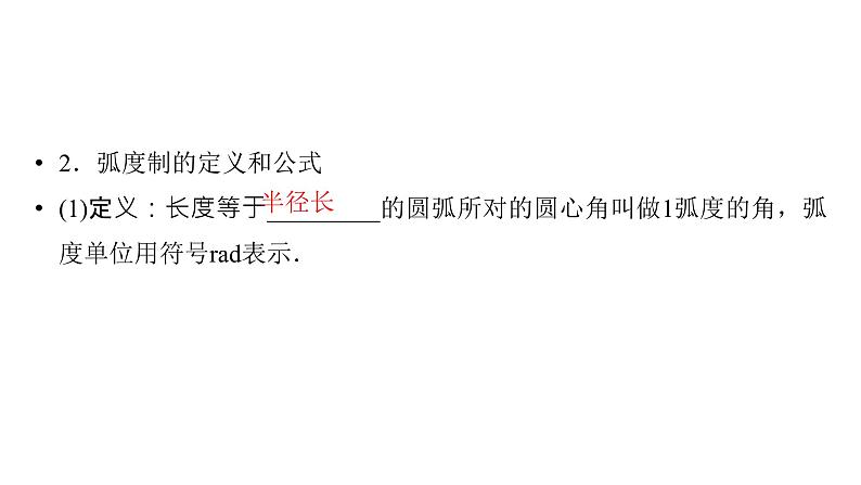 2025高考数学一轮复习-第4章-三角函数与解三角形-第1讲 任意角和弧度制、三角函数的概念【课件】第6页