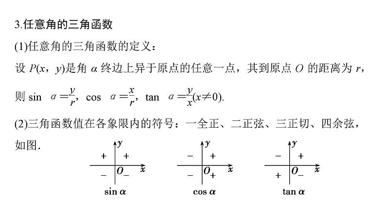 2025高考数学一轮复习-第4章-三角函数与解三角形-第1讲 任意角和弧度制、三角函数的概念【课件】第8页