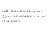 2025高考数学一轮复习-第4章-三角函数与解三角形-第2讲 同角三角函数的基本关系与诱导公式念【课件】