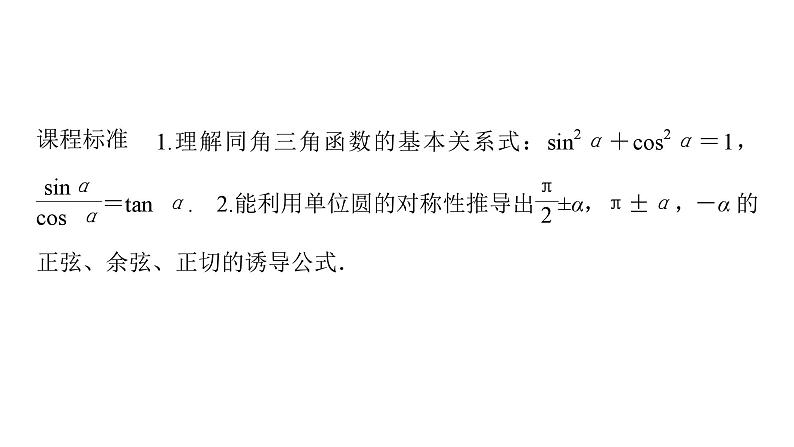 2025高考数学一轮复习-第4章-三角函数与解三角形-第2讲 同角三角函数的基本关系与诱导公式念【课件】第2页