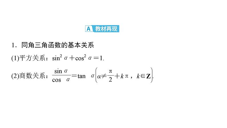 2025高考数学一轮复习-第4章-三角函数与解三角形-第2讲 同角三角函数的基本关系与诱导公式念【课件】第4页