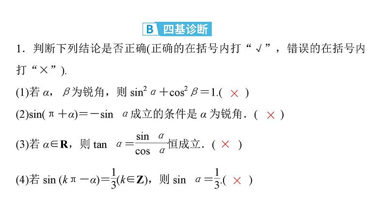 2025高考数学一轮复习-第4章-三角函数与解三角形-第2讲 同角三角函数的基本关系与诱导公式念【课件】第6页