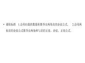 2025高考数学一轮复习-第4章-三角函数与解三角形-第3讲 两角和与差的正弦、余弦和正切公式念【课件】