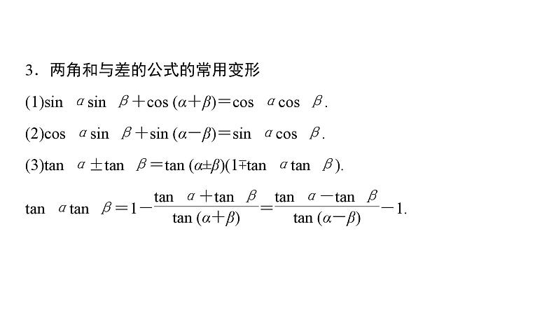 2025高考数学一轮复习-第4章-三角函数与解三角形-第3讲 两角和与差的正弦、余弦和正切公式念【课件】第6页