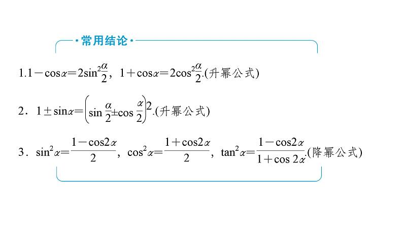 2025高考数学一轮复习-第4章-三角函数与解三角形-第4讲 三角恒等变换【课件】第5页