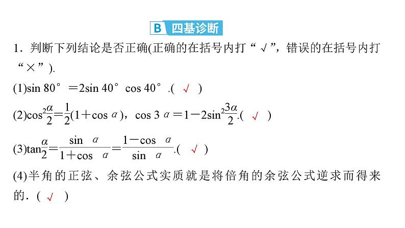 2025高考数学一轮复习-第4章-三角函数与解三角形-第4讲 三角恒等变换【课件】第6页