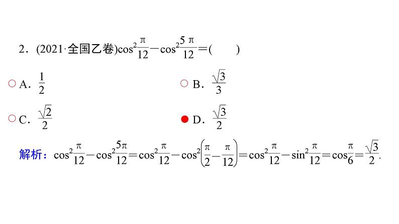 2025高考数学一轮复习-第4章-三角函数与解三角形-第4讲 三角恒等变换【课件】第8页