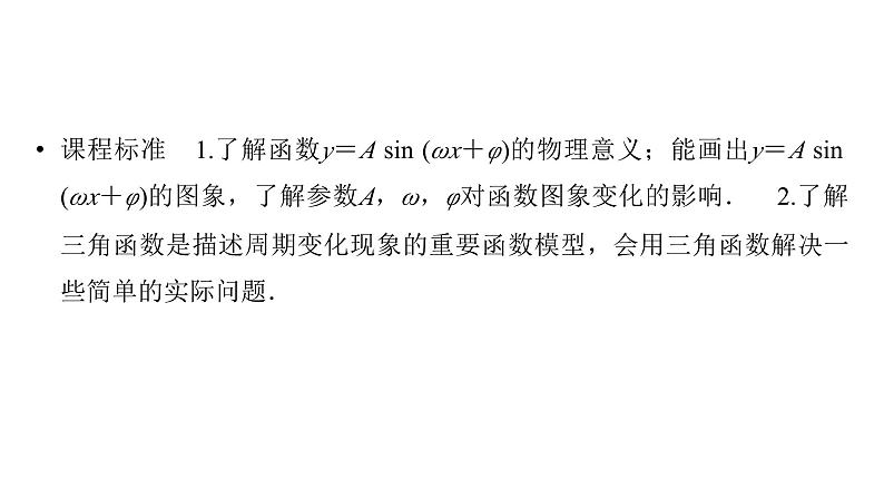 2025高考数学一轮复习-第4章-三角函数与解三角形-第6讲 函数y＝A sin (ωx＋φ)的图象及应用【课件】第2页