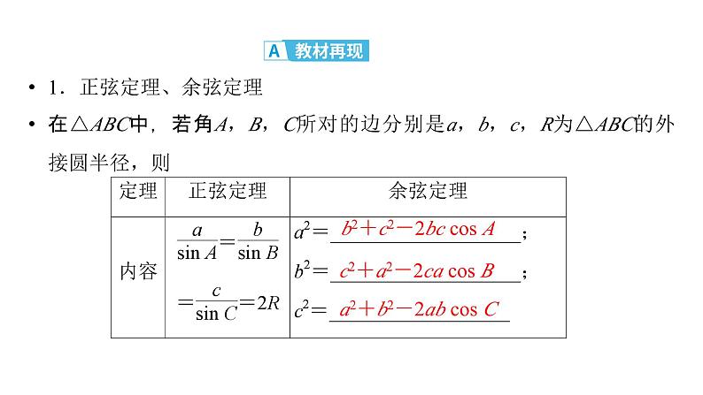 2025高考数学一轮复习-第4章-三角函数与解三角形-第7讲 余弦定理和正弦定理用【课件】第4页