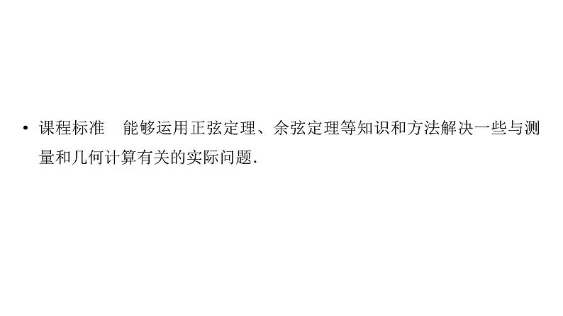 2025高考数学一轮复习-第4章-三角函数与解三角形-第8讲 余弦定理、正弦定理的综合应用【课件】第2页