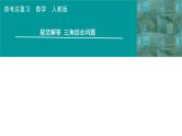 2025高考数学一轮复习-第4章-三角函数与解三角形-规范解答 三角综合问题用【课件】