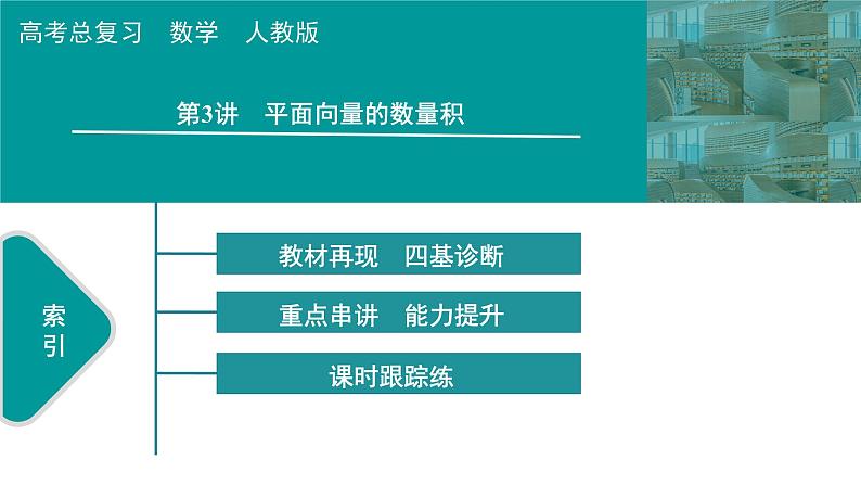 2025高考数学一轮复习-第5章-平面向量与复数-第3讲 平面向量的数量积算【课件】第1页