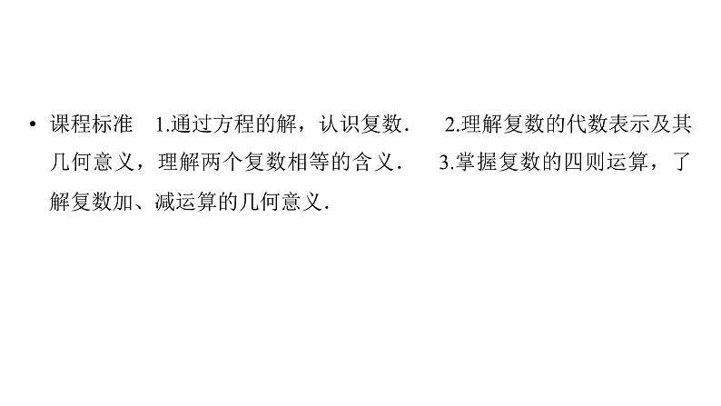2025高考数学一轮复习-第5章-平面向量与复数-第4讲 复数【课件】第2页