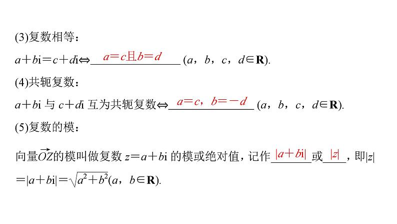 2025高考数学一轮复习-第5章-平面向量与复数-第4讲 复数【课件】第6页