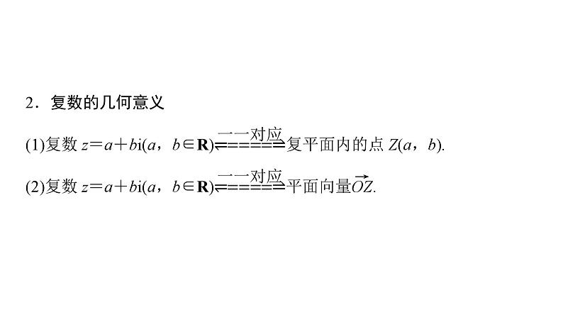 2025高考数学一轮复习-第5章-平面向量与复数-第4讲 复数【课件】第7页