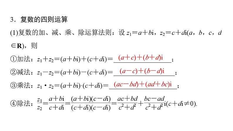 2025高考数学一轮复习-第5章-平面向量与复数-第4讲 复数【课件】第8页