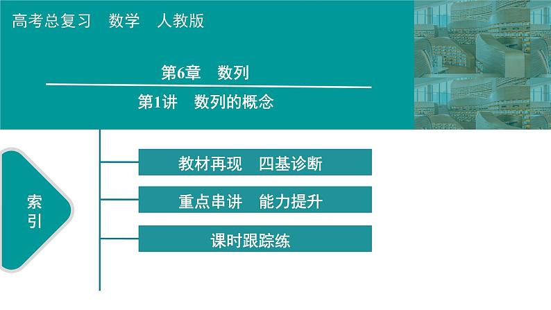 2025高考数学一轮复习-第6章-数列-第1讲 数列的概念【课件】第1页
