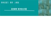 2025高考数学一轮复习-第6章-数列-规范解答 数列综合问题【课件】